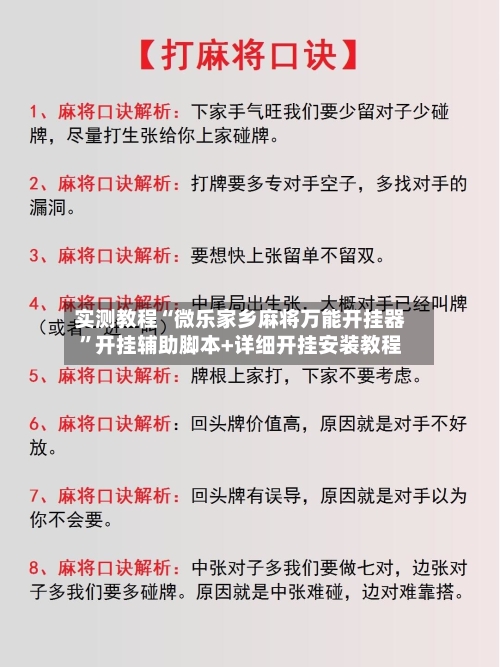 实测教程“微乐家乡麻将万能开挂器”开挂辅助脚本+详细开挂安装教程-第3张图片