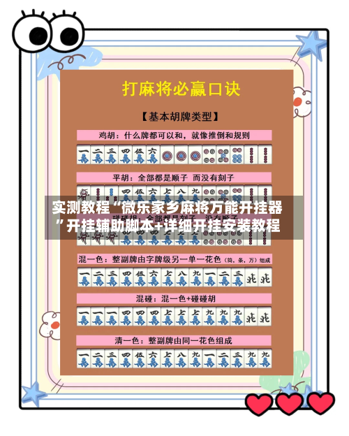 实测教程“微乐家乡麻将万能开挂器”开挂辅助脚本+详细开挂安装教程