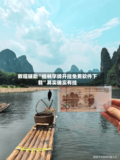 教程辅助“桂林字牌开挂免费软件下载”其实确实有挂