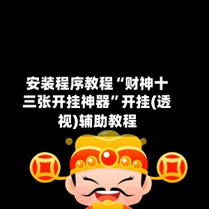 安装程序教程“财神十三张开挂神器	”开挂(透视)辅助教程-第2张图片