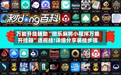 万能开挂辅助“微乐麻将小程序万能开挂器	”透视挂!详细分享装挂步骤-第2张图片