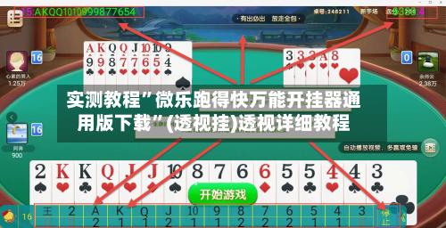 实测教程”微乐跑得快万能开挂器通用版下载”(透视挂)透视详细教程