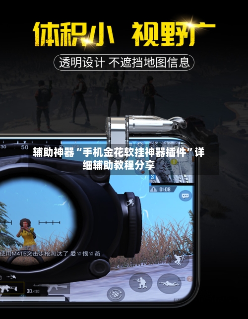 辅助神器“手机金花软挂神器插件”详细辅助教程分享