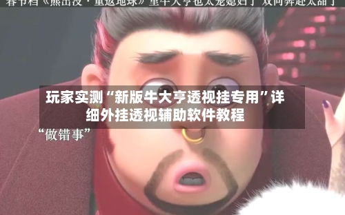 玩家实测“新版牛大亨透视挂专用”详细外挂透视辅助软件教程