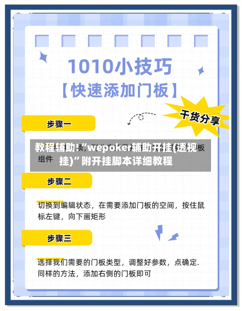 教程辅助!“wepoker辅助开挂(透视挂)”附开挂脚本详细教程