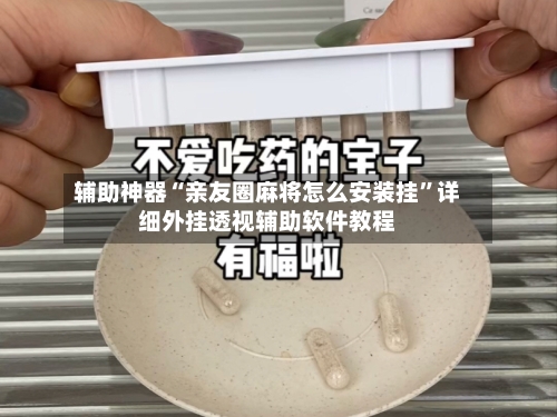 辅助神器“亲友圈麻将怎么安装挂”详细外挂透视辅助软件教程