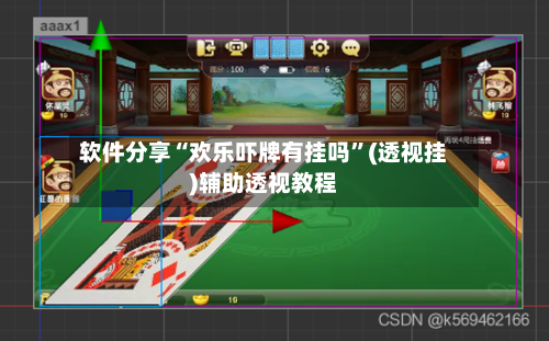 软件分享“欢乐吓牌有挂吗”(透视挂)辅助透视教程