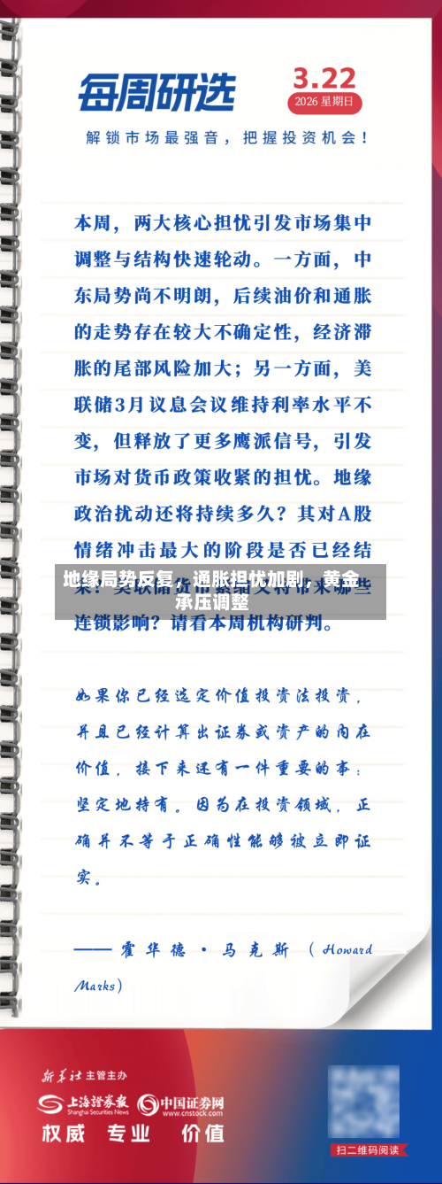 地缘局势反复	，通胀担忧加剧，黄金承压调整-第3张图片