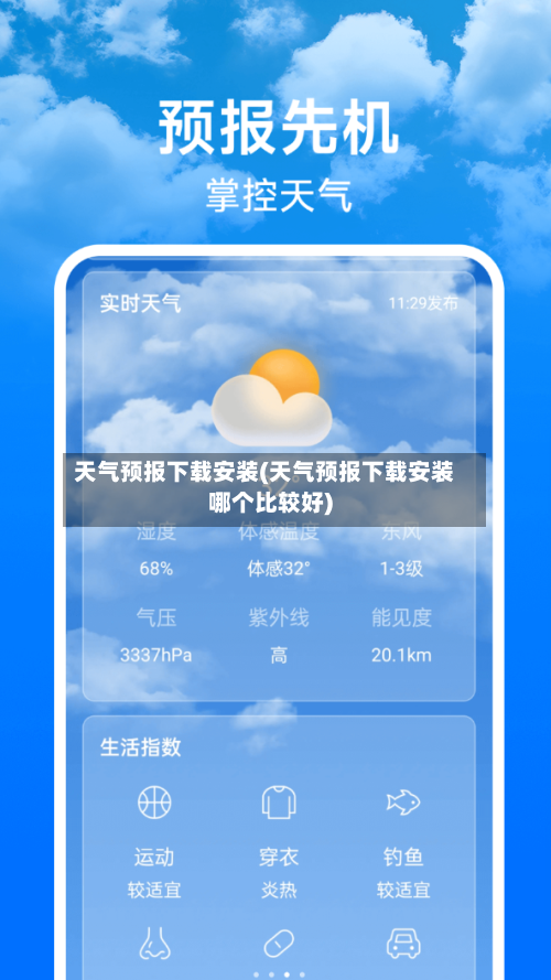 天气预报下载安装(天气预报下载安装哪个比较好)-第2张图片