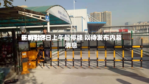 巨腾世界于4月23日上午起停牌 以待发布内幕消息