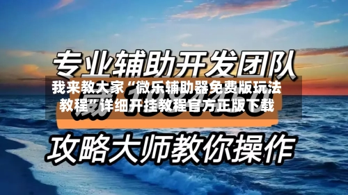 我来教大家“微乐辅助器免费版玩法教程”详细开挂教程官方正版下载