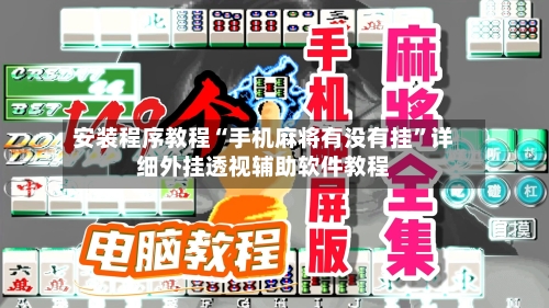 安装程序教程“手机麻将有没有挂”详细外挂透视辅助软件教程-第2张图片