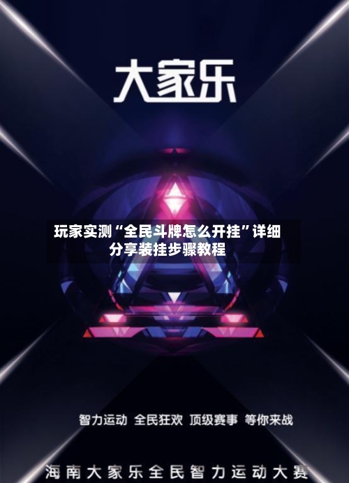 玩家实测“全民斗牌怎么开挂”详细分享装挂步骤教程