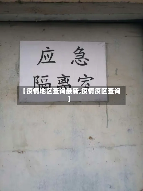 【疫情地区查询最新,疫情疫区查询】