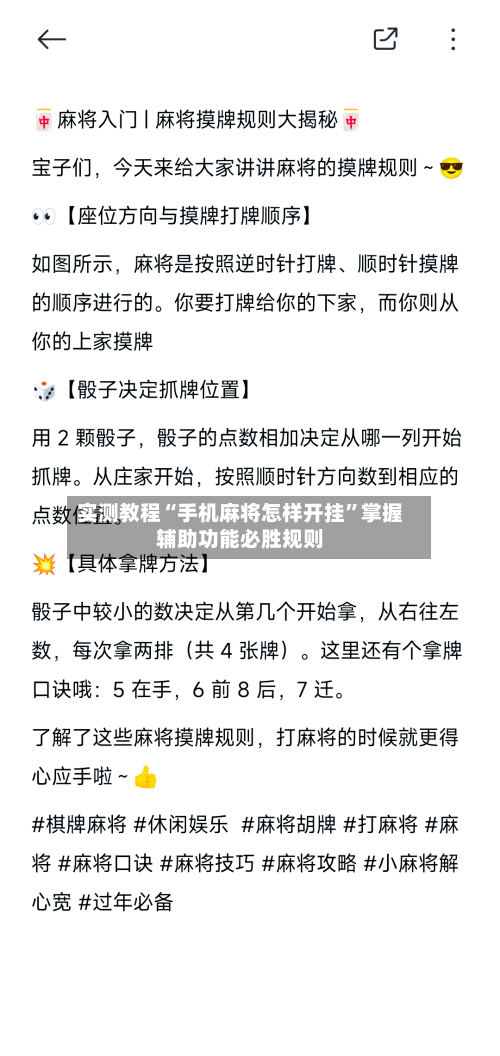 实测教程“手机麻将怎样开挂”掌握辅助功能必胜规则-第2张图片