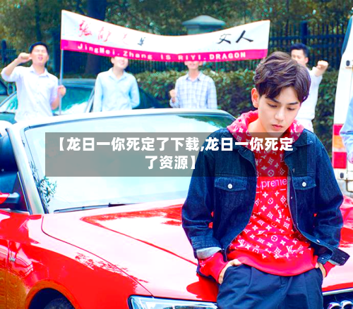 【龙日一你死定了下载,龙日一你死定了资源】-第2张图片
