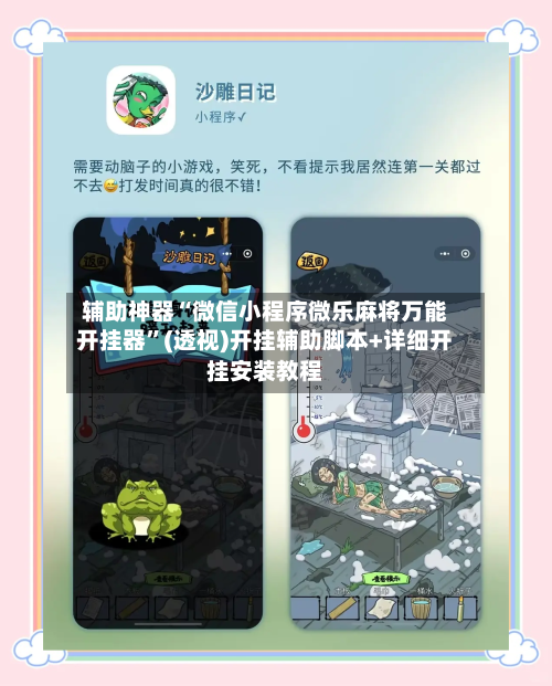 辅助神器“微信小程序微乐麻将万能开挂器”(透视)开挂辅助脚本+详细开挂安装教程-第3张图片