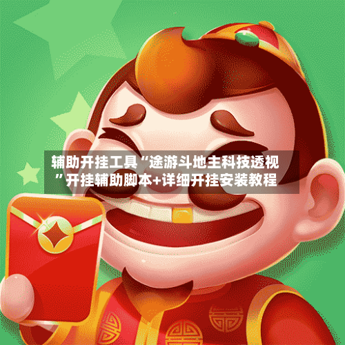 辅助开挂工具“途游斗地主科技透视”开挂辅助脚本+详细开挂安装教程