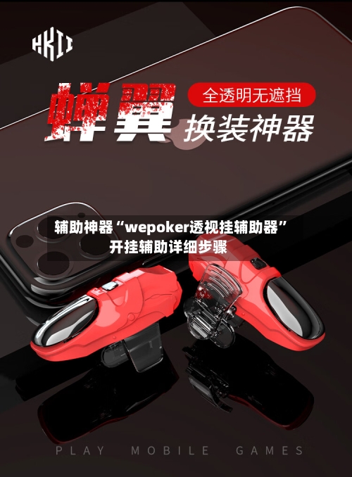辅助神器“wepoker透视挂辅助器”开挂辅助详细步骤