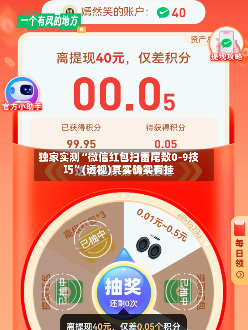 独家实测“微信红包扫雷尾数0-9技巧”(透视)其实确实有挂