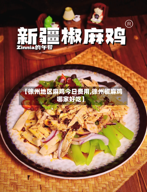 【徐州地区麻鸡今日费用,徐州椒麻鸡哪家好吃】-第2张图片