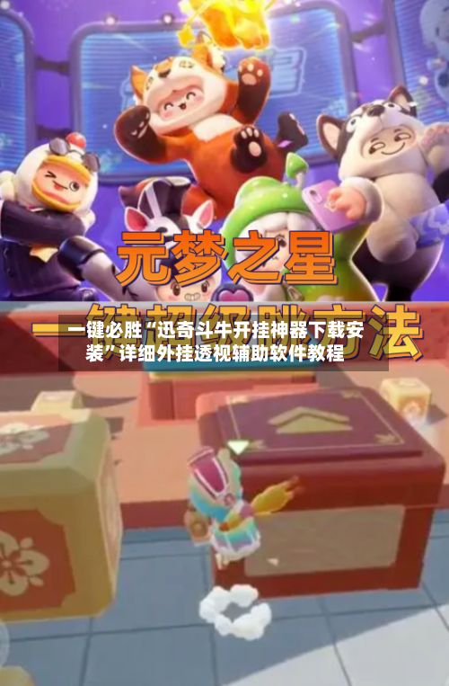 一键必胜“迅奇斗牛开挂神器下载安装”详细外挂透视辅助软件教程-第2张图片