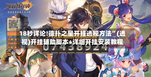 18秒详论!德扑之星开挂透视方法”(透视)开挂辅助脚本+详细开挂安装教程