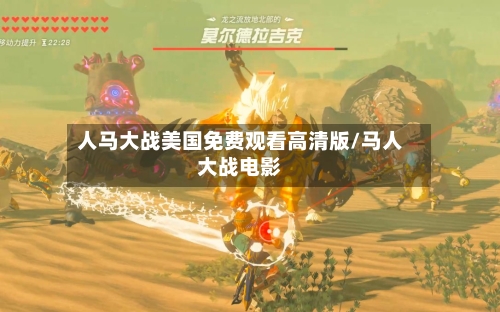 人马大战美国免费观看高清版/马人大战电影