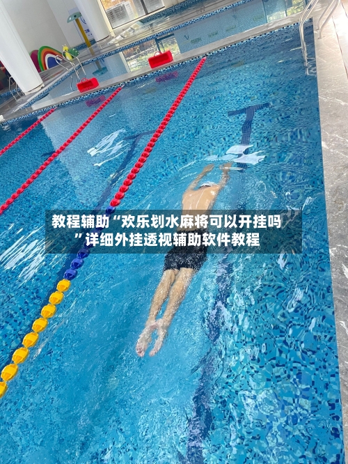 教程辅助“欢乐划水麻将可以开挂吗”详细外挂透视辅助软件教程-第2张图片