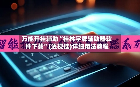 万能开挂辅助“桂林字牌辅助器软件下载	”(透视挂)详细用法教程-第2张图片