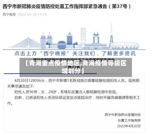 【青海重点疫情地区,青海疫情等级区域划分】-第2张图片