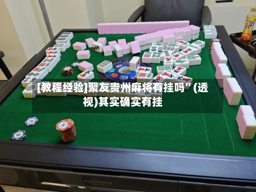 [教程经验]聚友贵州麻将有挂吗”(透视)其实确实有挂