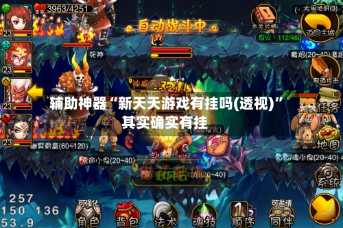 辅助神器“新天天游戏有挂吗(透视)”其实确实有挂