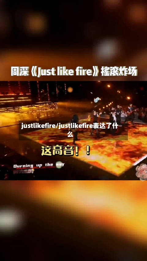justlikefire/justlikefire表达了什么-第2张图片