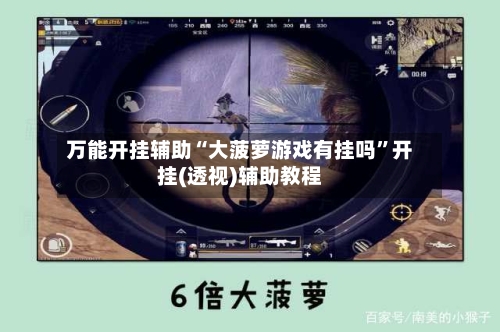 万能开挂辅助“大菠萝游戏有挂吗	”开挂(透视)辅助教程-第2张图片