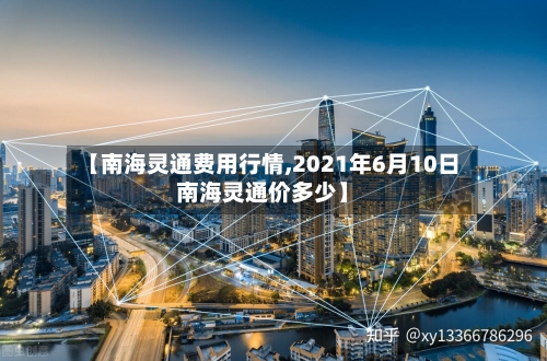 【南海灵通费用行情,2021年6月10日南海灵通价多少】