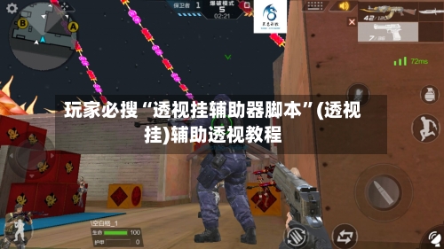 玩家必搜“透视挂辅助器脚本”(透视挂)辅助透视教程-第3张图片