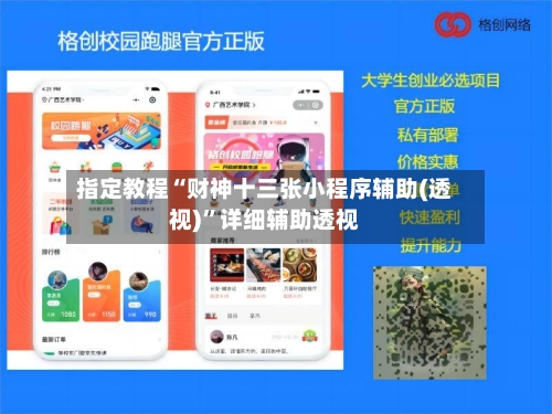 指定教程“财神十三张小程序辅助(透视)	”详细辅助透视-第2张图片