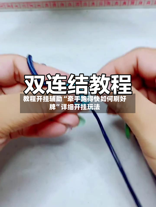 教程开挂辅助“牵手跑得快如何刷好牌”详细开挂玩法-第3张图片