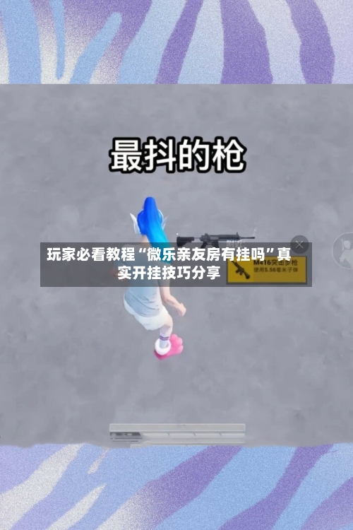 玩家必看教程“微乐亲友房有挂吗”真实开挂技巧分享