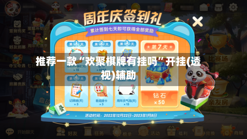 推荐一款“欢聚棋牌有挂吗”开挂(透视)辅助-第2张图片