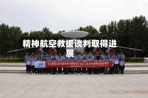 精神航空救援谈判取得进展