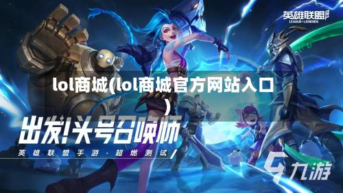 lol商城(lol商城官方网站入口)