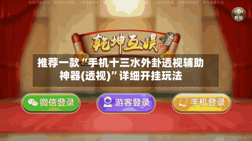 推荐一款“手机十三水外卦透视辅助神器(透视)”详细开挂玩法
