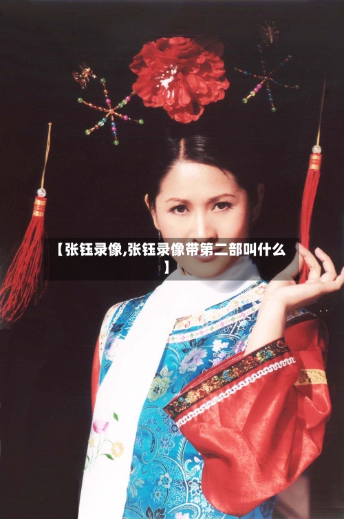 【张钰录像,张钰录像带第二部叫什么】-第2张图片