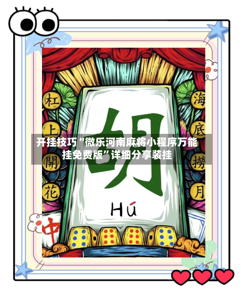 开挂技巧“微乐河南麻将小程序万能挂免费版”详细分享装挂