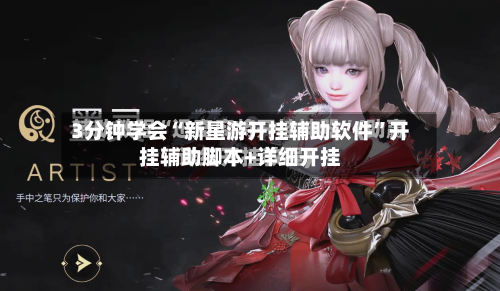 3分钟学会“新星游开挂辅助软件”开挂辅助脚本+详细开挂