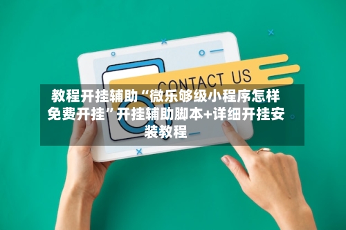 教程开挂辅助“微乐够级小程序怎样免费开挂”开挂辅助脚本+详细开挂安装教程