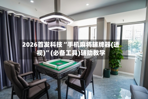 2026首发科技“手机麻将辅牌器(透视)”(必备工具)辅助教学-第2张图片