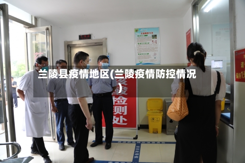 兰陵县疫情地区(兰陵疫情防控情况)